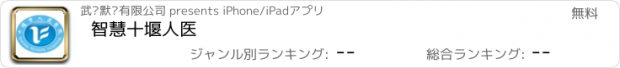 おすすめアプリ 智慧十堰人医