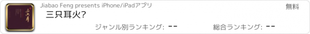 おすすめアプリ 三只耳火锅