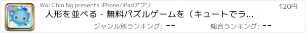 おすすめアプリ 人形を並べる - 無料パズルゲームを（キュートでラブリー）