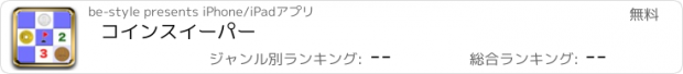 おすすめアプリ コインスイーパー