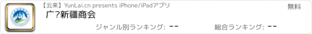 おすすめアプリ 广东新疆商会