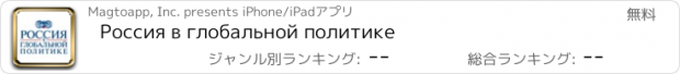 おすすめアプリ Россия в глобальной политике