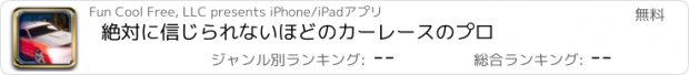 おすすめアプリ 絶対に信じられないほどのカーレースのプロ