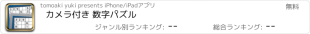 おすすめアプリ カメラ付き 数字パズル