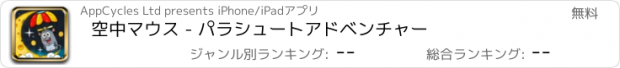 おすすめアプリ 空中マウス - パラシュートアドベンチャー