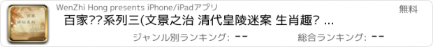 おすすめアプリ 百家讲坛系列三(文景之治 清代皇陵迷案 生肖趣谈 庄子)