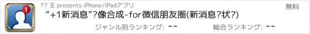 おすすめアプリ “+1新消息”头像合成-for微信朋友圈(新消息·状态)