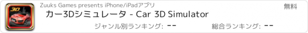 おすすめアプリ カー3Dシミュレータ - Car 3D Simulator