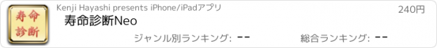 おすすめアプリ 寿命診断Neo