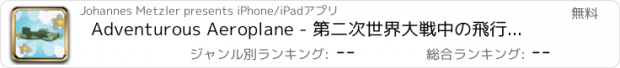 おすすめアプリ Adventurous Aeroplane - 第二次世界大戦中の飛行機ジェットパイロット飛ぶ
