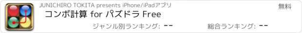 おすすめアプリ コンボ計算 for パズドラ Free