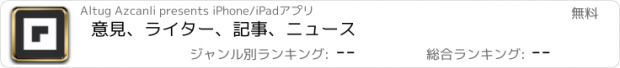 おすすめアプリ 意見、ライター、記事、ニュース