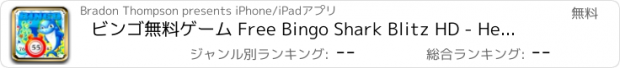 おすすめアプリ ビンゴ無料ゲーム Free Bingo Shark Blitz HD - Heaven Live Pop Crack Dozer Bash Casino Free Bingo Game ビンゴ無料ゲーム Edition