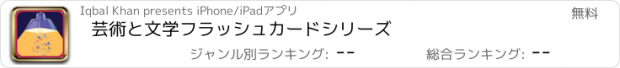 おすすめアプリ 芸術と文学フラッシュカードシリーズ