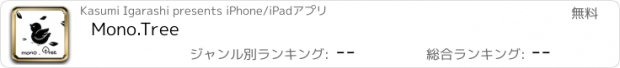 おすすめアプリ Mono.Tree