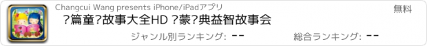 おすすめアプリ 长篇童话故事大全HD 启蒙经典益智故事会