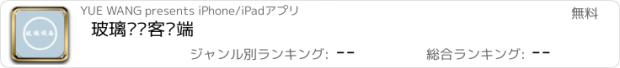 おすすめアプリ 玻璃设备客户端