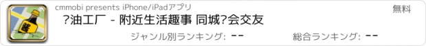 おすすめアプリ 酱油工厂 - 附近生活趣事 同城约会交友