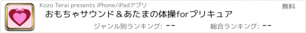 おすすめアプリ おもちゃサウンド＆あたまの体操forプリキュア