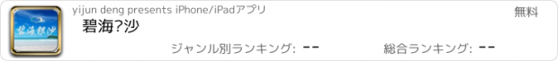 おすすめアプリ 碧海银沙