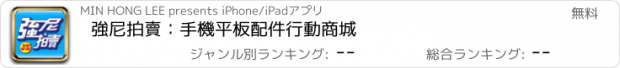 おすすめアプリ 強尼拍賣：手機平板配件行動商城