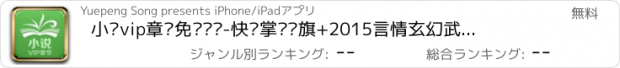 おすすめアプリ 小说vip章节免费阅读-快读掌阅书旗+2015言情玄幻武侠追书神器