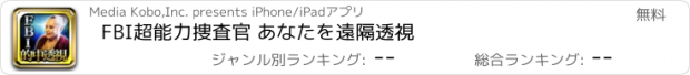 おすすめアプリ FBI超能力捜査官　 あなたを遠隔透視