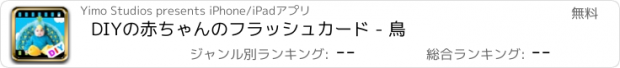 おすすめアプリ DIYの赤ちゃんのフラッシュカード - 鳥