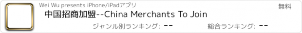おすすめアプリ 中国招商加盟--China Merchants To Join