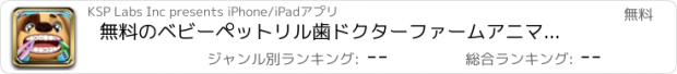 おすすめアプリ 無料のベビーペットリル歯ドクターファームアニマルファミリー歯科