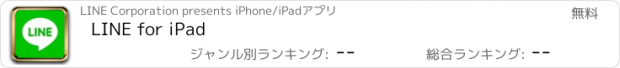 おすすめアプリ LINE for iPad