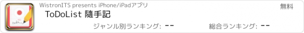 おすすめアプリ ToDoList 隨手記