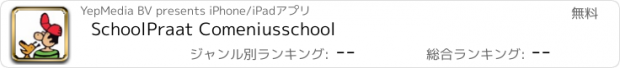 おすすめアプリ SchoolPraat Comeniusschool