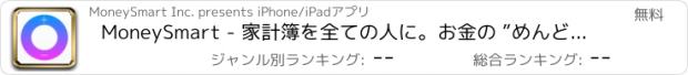 おすすめアプリ MoneySmart - 家計簿を全ての人に。お金の ”めんどくさい” を ”楽しい” に！
