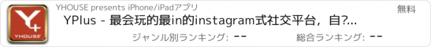 おすすめアプリ YPlus - 最会玩的最in的instagram式社交平台，自带nice美颜美妆相机功能