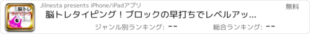 おすすめアプリ 脳トレタイピング！ブロックの早打ちでレベルアップを目指せ！