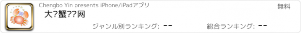 おすすめアプリ 大闸蟹门户网