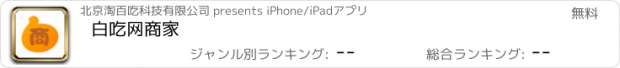 おすすめアプリ 白吃网商家