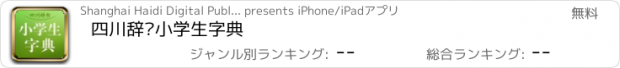 おすすめアプリ 四川辞书小学生字典