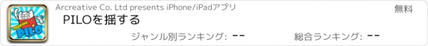 おすすめアプリ PILOを揺する