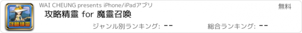 おすすめアプリ 攻略精靈 for 魔靈召喚