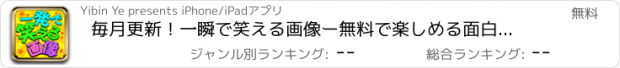 おすすめアプリ 毎月更新！一瞬で笑える画像ー無料で楽しめる面白写真や画像で暇つぶし