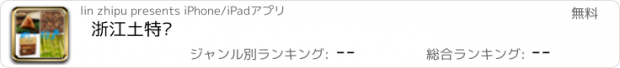 おすすめアプリ 浙江土特产