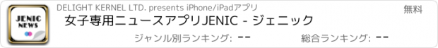 おすすめアプリ 女子専用ニュースアプリ　JENIC - ジェニック