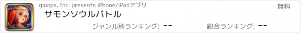 おすすめアプリ サモンソウルバトル