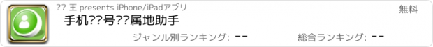 おすすめアプリ 手机电话号码归属地助手