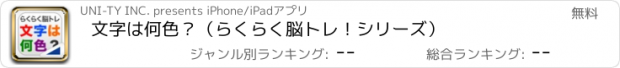 おすすめアプリ 文字は何色？（らくらく脳トレ！シリーズ）