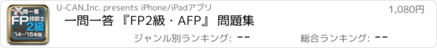 おすすめアプリ 一問一答 『FP2級・AFP』 問題集