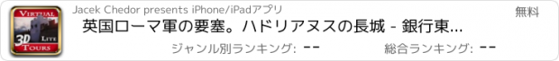 おすすめアプリ 英国ローマ軍の要塞。ハドリアヌスの長城 - 銀行東タレットのバーチャル3Dツアー＆トラベルガイド（Liteバージョン）