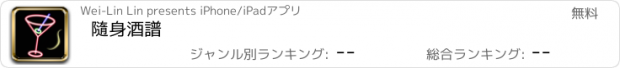 おすすめアプリ 隨身酒譜